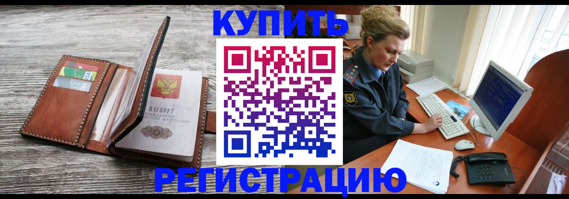 купить прописку в Купино